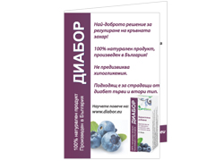 Брошура на Диабор - хранителна добавка за нормализиране на кръвната захар